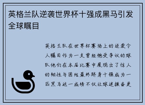 英格兰队逆袭世界杯十强成黑马引发全球瞩目