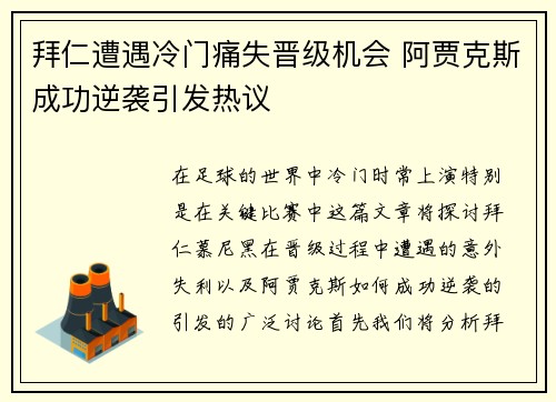 拜仁遭遇冷门痛失晋级机会 阿贾克斯成功逆袭引发热议