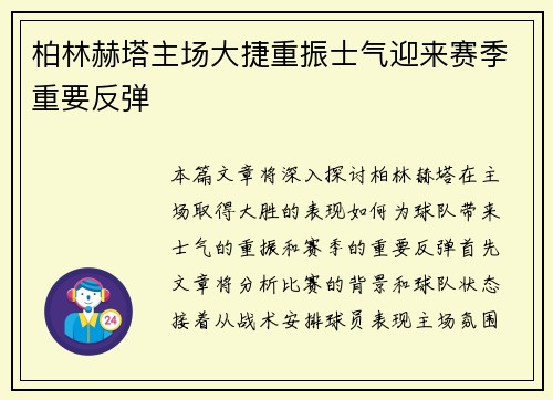 柏林赫塔主场大捷重振士气迎来赛季重要反弹
