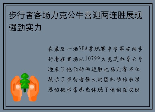 步行者客场力克公牛喜迎两连胜展现强劲实力