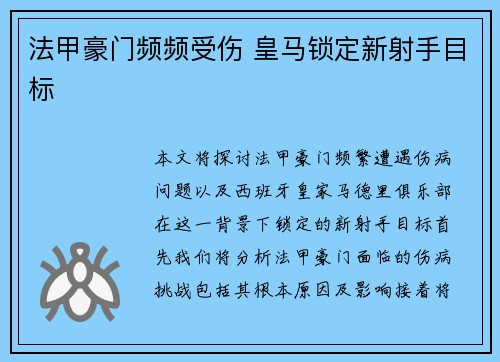 法甲豪门频频受伤 皇马锁定新射手目标