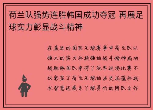 荷兰队强势连胜韩国成功夺冠 再展足球实力彰显战斗精神