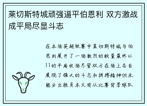 莱切斯特城顽强逼平伯恩利 双方激战成平局尽显斗志