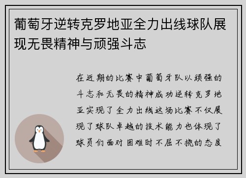 葡萄牙逆转克罗地亚全力出线球队展现无畏精神与顽强斗志