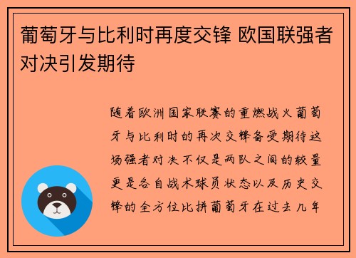 葡萄牙与比利时再度交锋 欧国联强者对决引发期待