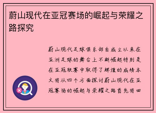 蔚山现代在亚冠赛场的崛起与荣耀之路探究