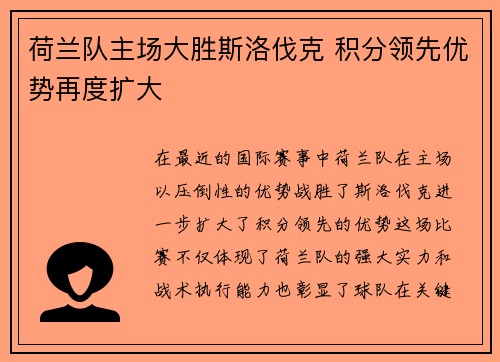 荷兰队主场大胜斯洛伐克 积分领先优势再度扩大
