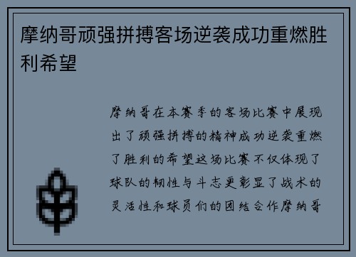 摩纳哥顽强拼搏客场逆袭成功重燃胜利希望