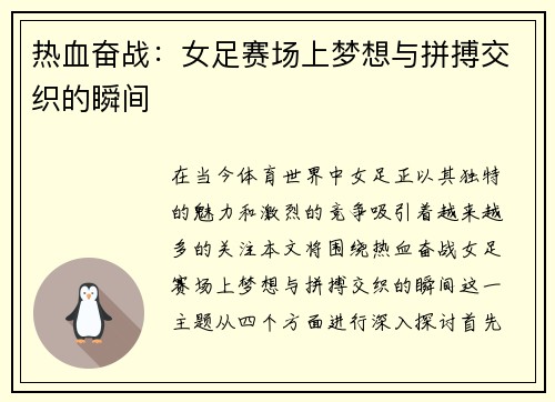 热血奋战：女足赛场上梦想与拼搏交织的瞬间