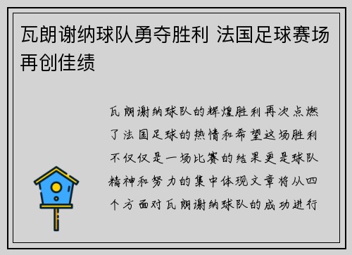 瓦朗谢纳球队勇夺胜利 法国足球赛场再创佳绩