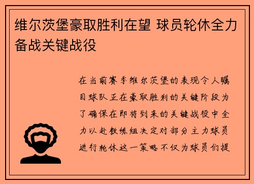 维尔茨堡豪取胜利在望 球员轮休全力备战关键战役