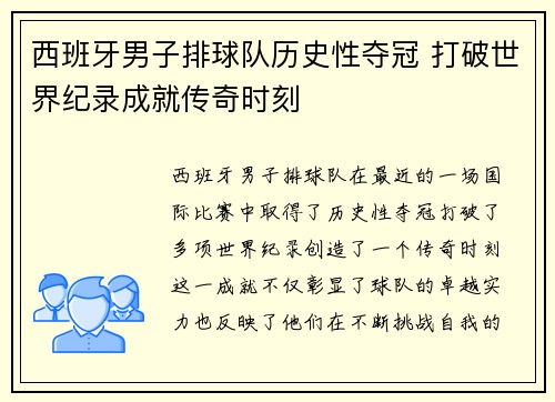 西班牙男子排球队历史性夺冠 打破世界纪录成就传奇时刻