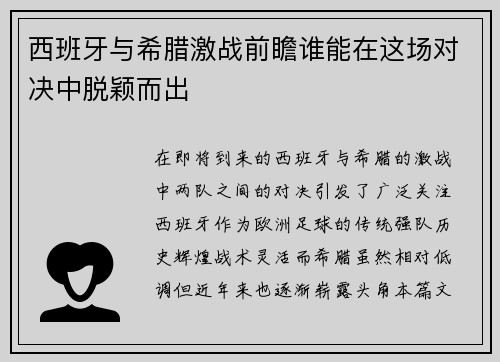 西班牙与希腊激战前瞻谁能在这场对决中脱颖而出