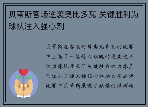 贝蒂斯客场逆袭奥比多瓦 关键胜利为球队注入强心剂