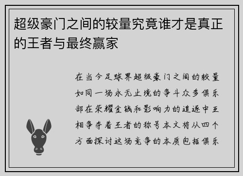 超级豪门之间的较量究竟谁才是真正的王者与最终赢家