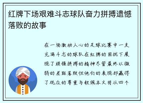 红牌下场艰难斗志球队奋力拼搏遗憾落败的故事