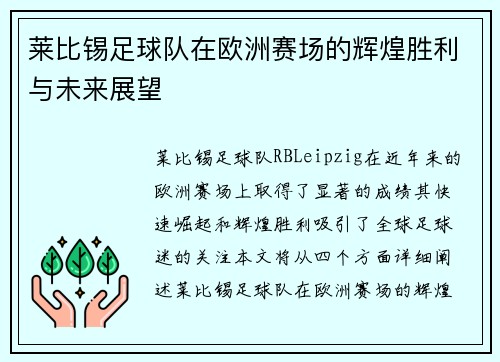 莱比锡足球队在欧洲赛场的辉煌胜利与未来展望