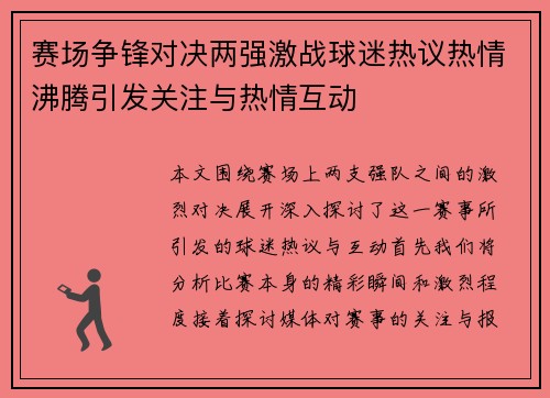 赛场争锋对决两强激战球迷热议热情沸腾引发关注与热情互动