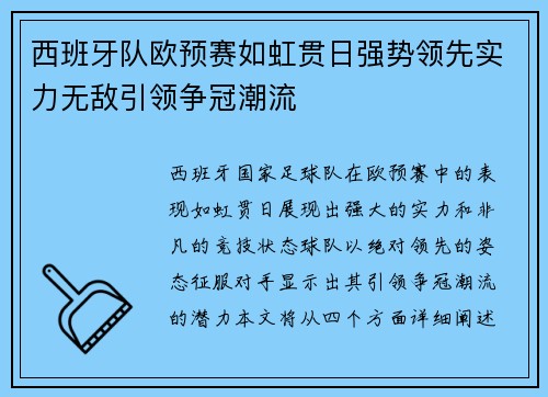 西班牙队欧预赛如虹贯日强势领先实力无敌引领争冠潮流