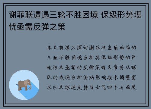 谢菲联遭遇三轮不胜困境 保级形势堪忧亟需反弹之策