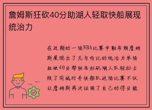 詹姆斯狂砍40分助湖人轻取快船展现统治力