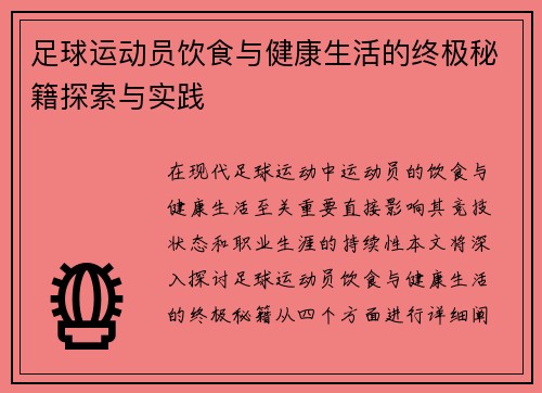 足球运动员饮食与健康生活的终极秘籍探索与实践