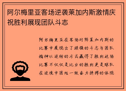 阿尔梅里亚客场逆袭莱加内斯激情庆祝胜利展现团队斗志
