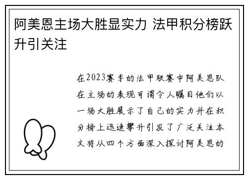 阿美恩主场大胜显实力 法甲积分榜跃升引关注
