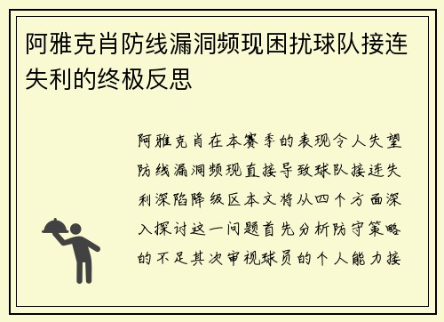 阿雅克肖防线漏洞频现困扰球队接连失利的终极反思