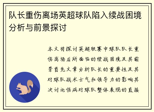 队长重伤离场英超球队陷入续战困境分析与前景探讨