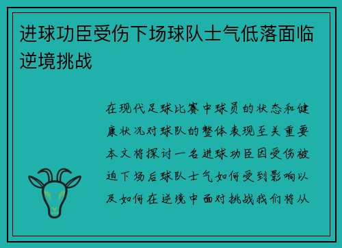 进球功臣受伤下场球队士气低落面临逆境挑战