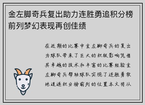 金左脚奇兵复出助力连胜勇追积分榜前列梦幻表现再创佳绩