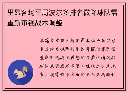 里昂客场平局波尔多排名微降球队需重新审视战术调整