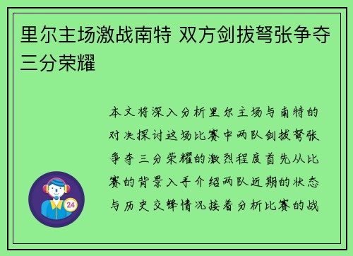 里尔主场激战南特 双方剑拔弩张争夺三分荣耀