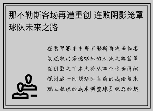 那不勒斯客场再遭重创 连败阴影笼罩球队未来之路