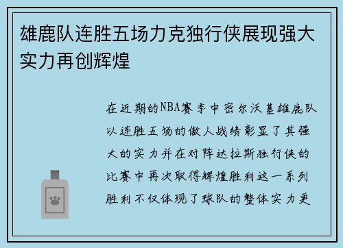 雄鹿队连胜五场力克独行侠展现强大实力再创辉煌