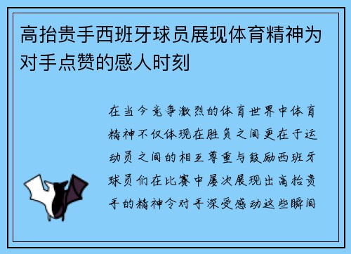 高抬贵手西班牙球员展现体育精神为对手点赞的感人时刻