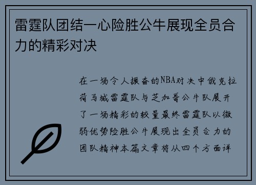雷霆队团结一心险胜公牛展现全员合力的精彩对决