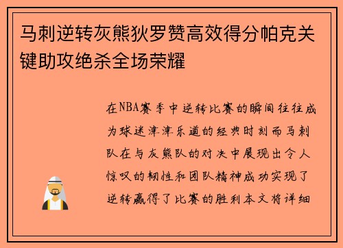 马刺逆转灰熊狄罗赞高效得分帕克关键助攻绝杀全场荣耀