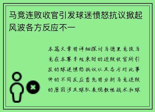 马竞连败收官引发球迷愤怒抗议掀起风波各方反应不一