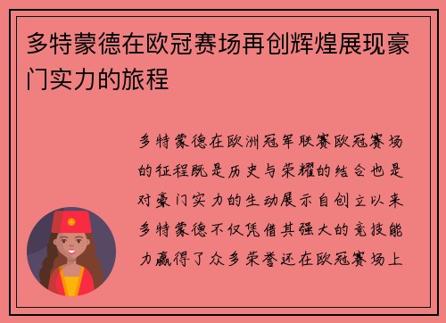 多特蒙德在欧冠赛场再创辉煌展现豪门实力的旅程