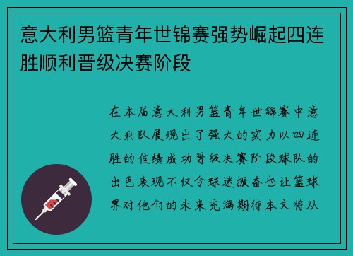 意大利男篮青年世锦赛强势崛起四连胜顺利晋级决赛阶段