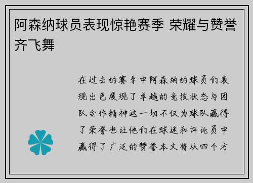 阿森纳球员表现惊艳赛季 荣耀与赞誉齐飞舞