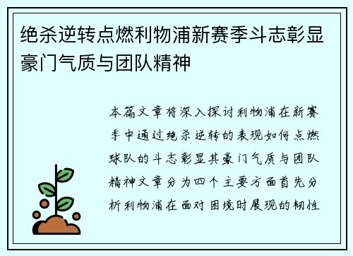绝杀逆转点燃利物浦新赛季斗志彰显豪门气质与团队精神