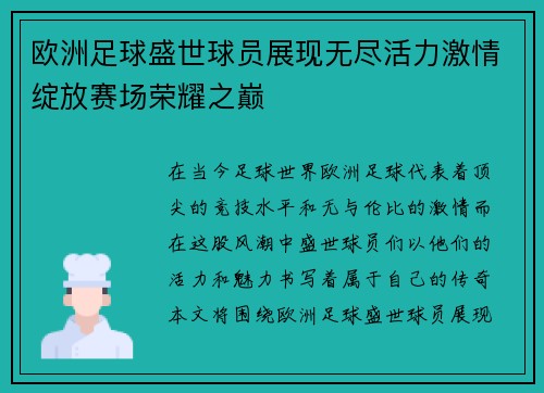 欧洲足球盛世球员展现无尽活力激情绽放赛场荣耀之巅