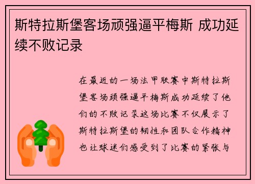 斯特拉斯堡客场顽强逼平梅斯 成功延续不败记录