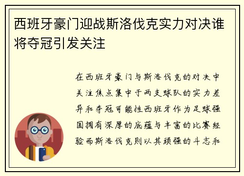 西班牙豪门迎战斯洛伐克实力对决谁将夺冠引发关注