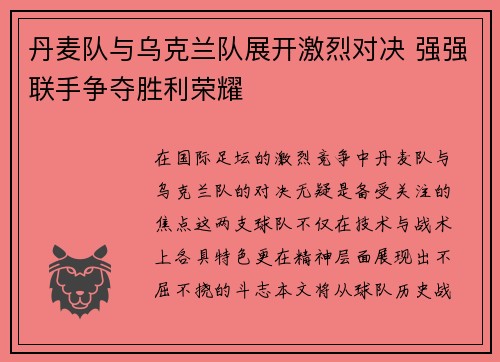 丹麦队与乌克兰队展开激烈对决 强强联手争夺胜利荣耀
