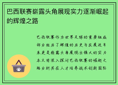巴西联赛崭露头角展现实力逐渐崛起的辉煌之路