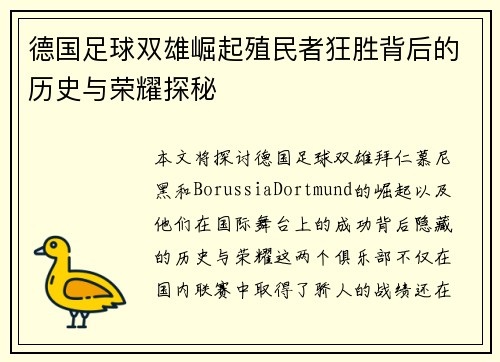 德国足球双雄崛起殖民者狂胜背后的历史与荣耀探秘